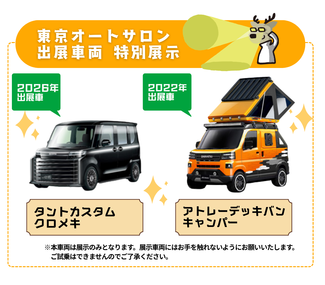 東京オートサロン出展車両特別展示